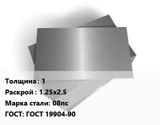 Лист оцинкованный 1 1.25х2.5 Сталь: 08пс ГОСТ: ГОСТ 19904-90